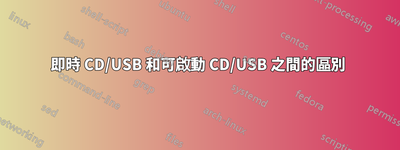 即時 CD/USB 和可啟動 CD/USB 之間的區別