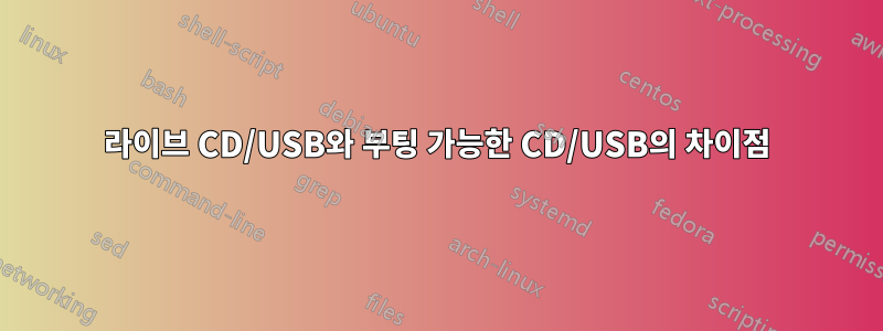 라이브 CD/USB와 부팅 가능한 CD/USB의 차이점