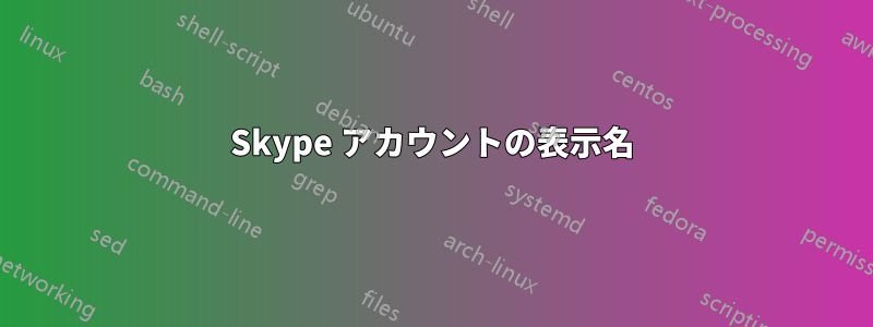 Skype アカウントの表示名