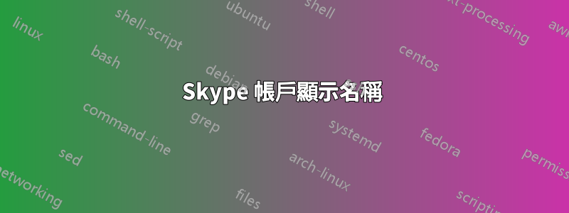 Skype 帳戶顯示名稱