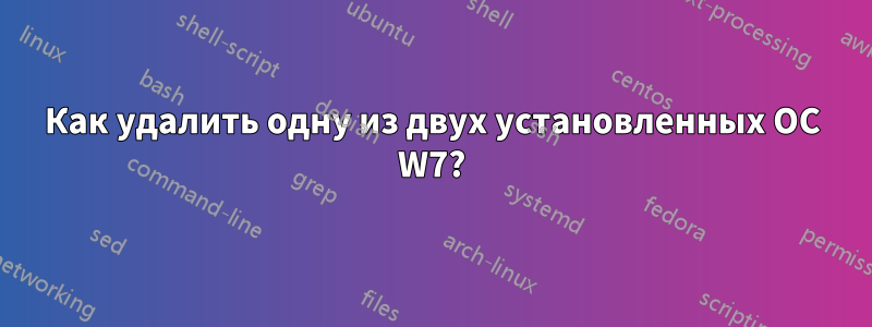 Как удалить одну из двух установленных ОС W7?