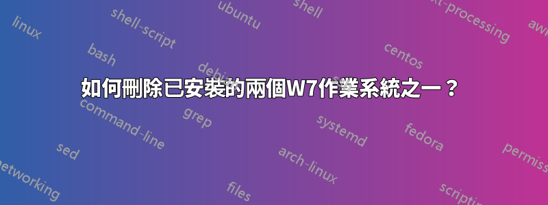 如何刪除已安裝的兩個W7作業系統之一？