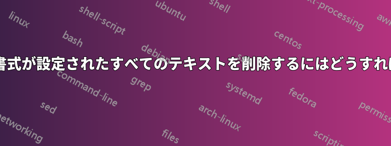 上付き文字の書式が設定されたすべてのテキストを削除するにはどうすればよいですか?