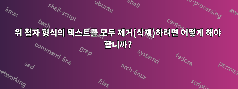 위 첨자 형식의 텍스트를 모두 제거(삭제)하려면 어떻게 해야 합니까?