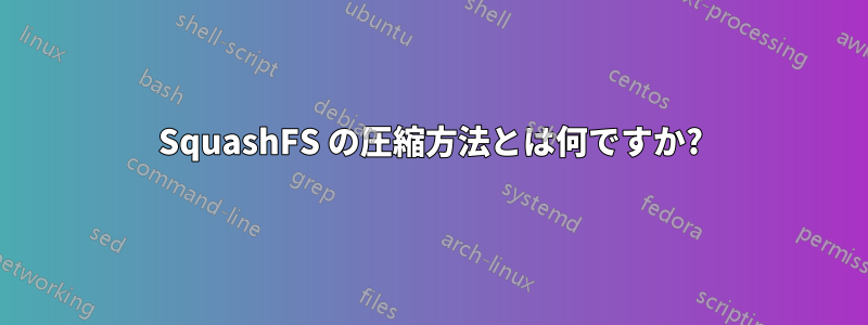 SquashFS の圧縮方法とは何ですか?