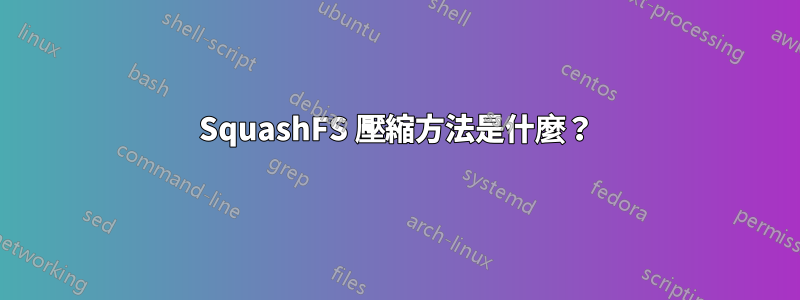 SquashFS 壓縮方法是什麼？