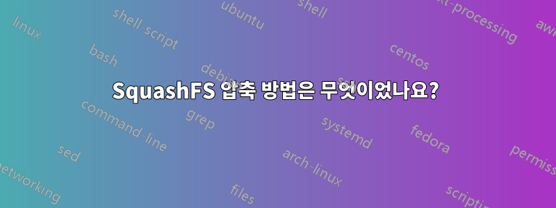 SquashFS 압축 방법은 무엇이었나요?