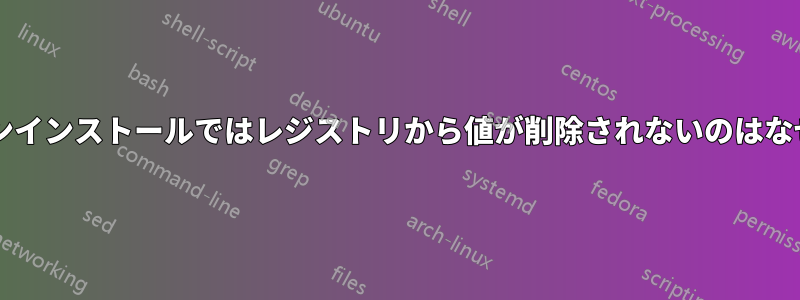 通常のアンインストールではレジストリから値が削除されないのはなぜですか?