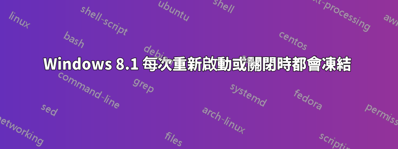 Windows 8.1 每次重新啟動或關閉時都會凍結