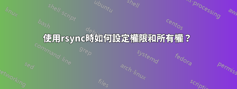 使用rsync時如何設定權限和所有權？