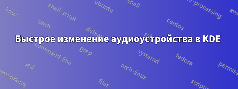 Быстрое изменение аудиоустройства в KDE