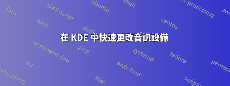 在 KDE 中快速更改音訊設備