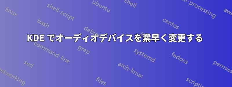 KDE でオーディオデバイスを素早く変更する