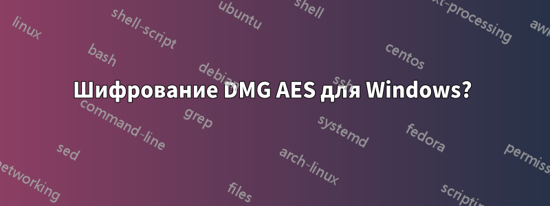 Шифрование DMG AES для Windows?