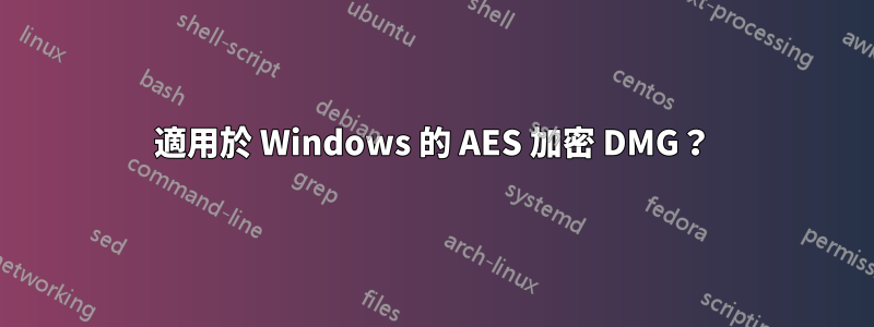 適用於 Windows 的 AES 加密 DMG？