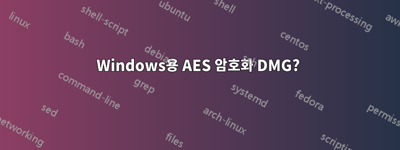 Windows용 AES 암호화 DMG?