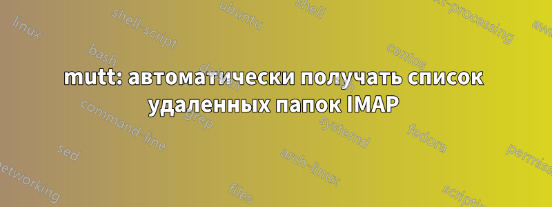 mutt: автоматически получать список удаленных папок IMAP