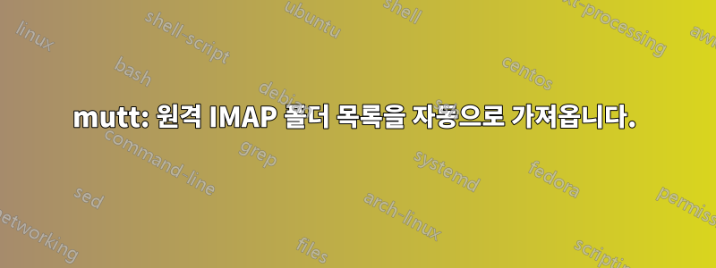 mutt: 원격 IMAP 폴더 목록을 자동으로 가져옵니다.