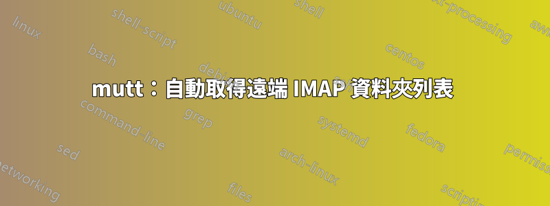 mutt：自動取得遠端 IMAP 資料夾列表