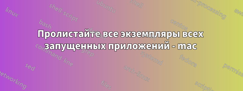 Пролистайте все экземпляры всех запущенных приложений - mac