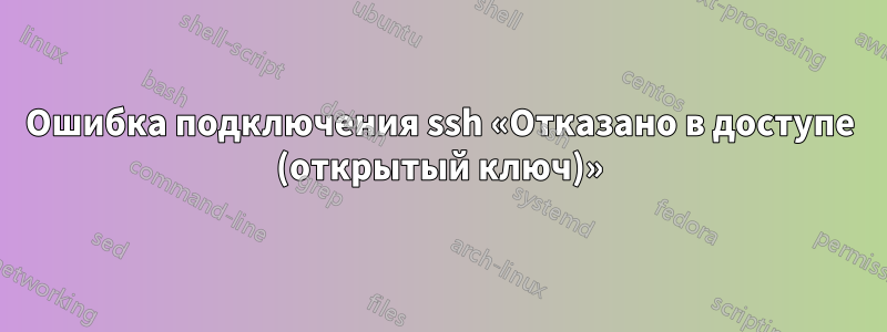 Ошибка подключения ssh «Отказано в доступе (открытый ключ)»