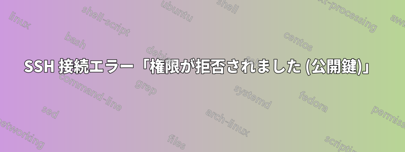 SSH 接続エラー「権限が拒否されました (公開鍵)」