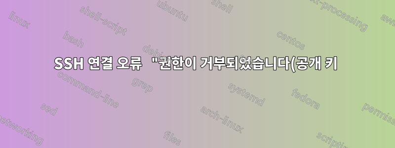 SSH 연결 오류 "권한이 거부되었습니다(공개 키)"
