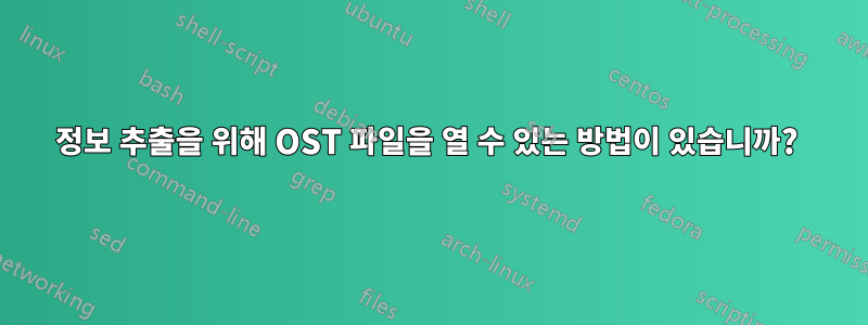 정보 추출을 위해 OST 파일을 열 수 있는 방법이 있습니까? 