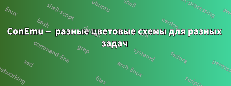 ConEmu — разные цветовые схемы для разных задач