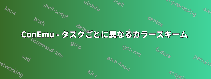 ConEmu - タスクごとに異なるカラースキーム