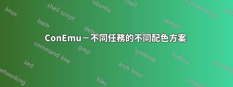 ConEmu－不同任務的不同配色方案