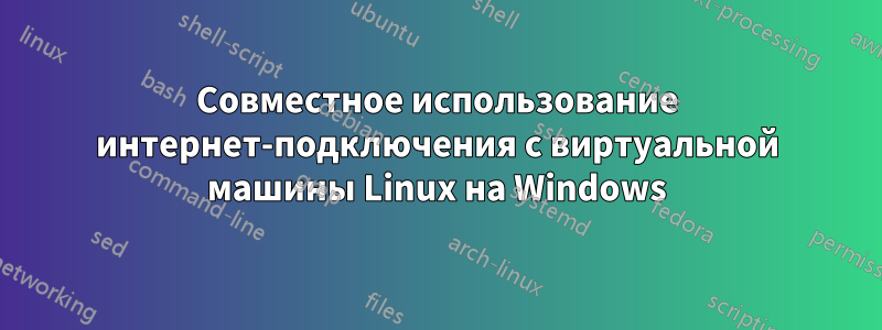 Совместное использование интернет-подключения с виртуальной машины Linux на Windows