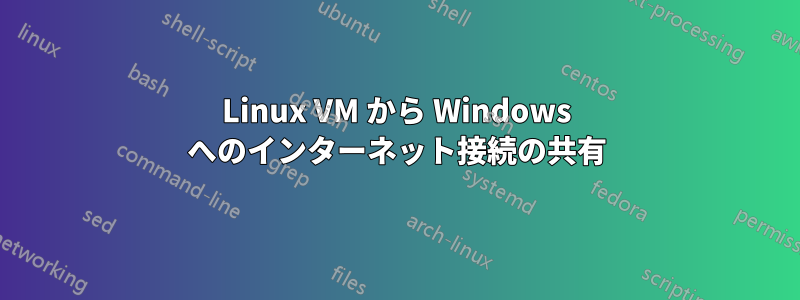 Linux VM から Windows へのインターネット接続の共有