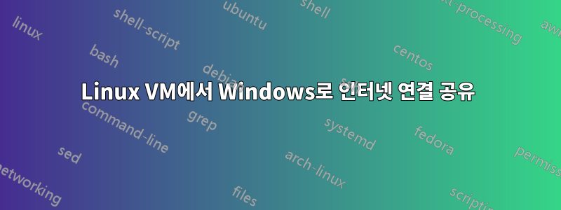 Linux VM에서 Windows로 인터넷 연결 공유