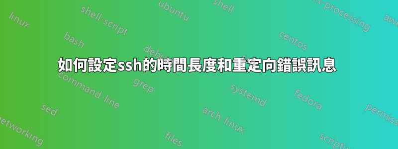 如何設定ssh的時間長度和重定向錯誤訊息