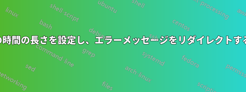 SSHの時間の長さを設定し、エラーメッセージをリダイレクトする方法