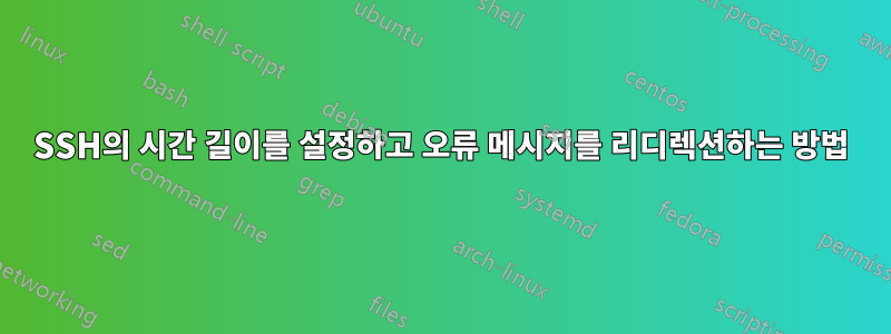 SSH의 시간 길이를 설정하고 오류 메시지를 리디렉션하는 방법