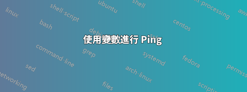 使用變數進行 Ping