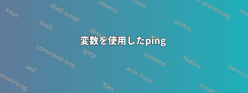 変数を使用したping