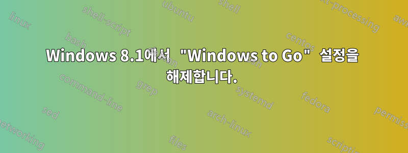 Windows 8.1에서 "Windows to Go" 설정을 해제합니다.