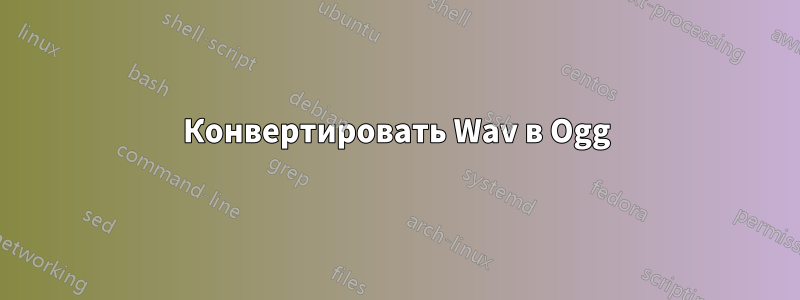 Конвертировать Wav в Ogg