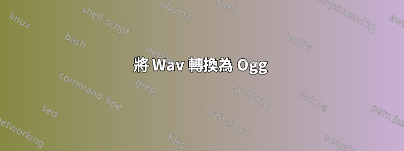 將 Wav 轉換為 Ogg