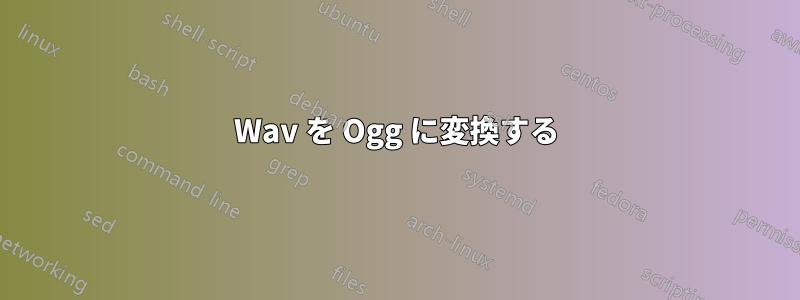 Wav を Ogg に変換する