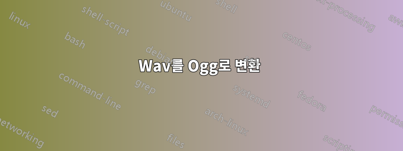 Wav를 Ogg로 변환