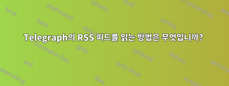 Telegraph의 RSS 피드를 읽는 방법은 무엇입니까?