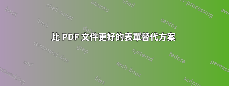 比 PDF 文件更好的表單替代方案