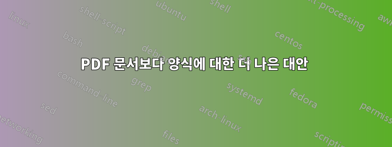 PDF 문서보다 양식에 대한 더 나은 대안