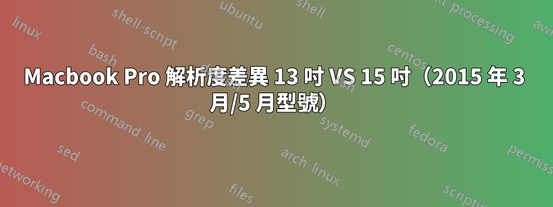 Macbook Pro 解析度差異 13 吋 VS 15 吋（2015 年 3 月/5 月型號）