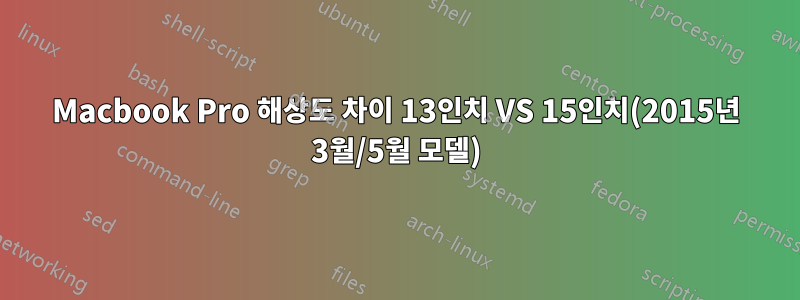 Macbook Pro 해상도 차이 13인치 VS 15인치(2015년 3월/5월 모델)