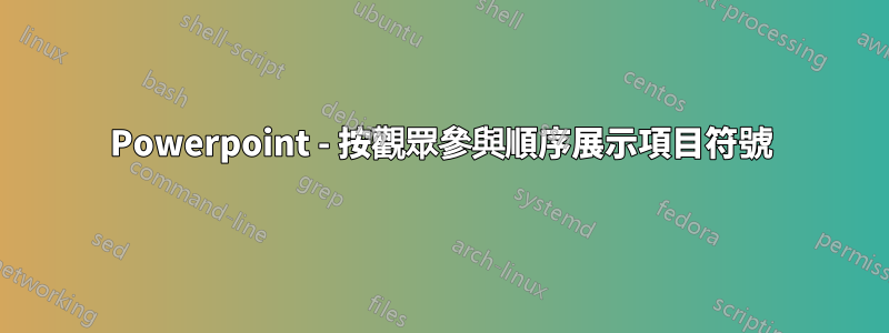 Powerpoint - 按觀眾參與順序展示項目符號